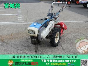 ▲▽宮城発 三菱 中古 耕耘機 MR750D+ニプロ 掘取機 P-501DE△▼