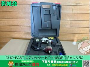 茨城発 DUO-FAST エアカッター KT-1150F (ジャンク品）