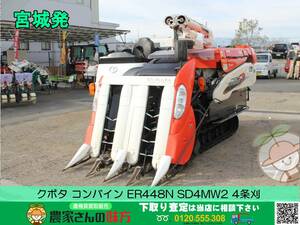 ▲▽宮城発 クボタ 中古 コンバイン ER448N SD4MW2△▼