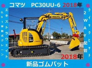 コマツ●ユンボ●PC30UU-6●1372Hrs●配管●クレーン●倍速●2018年●ゴムパッド新品●ミニ油圧ショベル●3トンクラス●茨城県●下取り可能