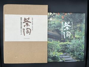 ■初版■茶陶　歴史と現代作家一〇一人■日本放送出版協会■松尾武■状態良好■
