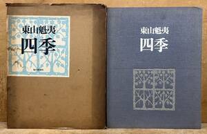 ■初版■東山魁夷画集■四季■木版画『北国の森』入■毎日新聞社■昭49年■定価80000円■状態良好■