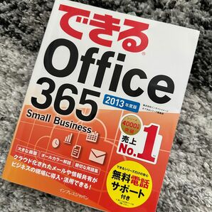 できる office 365 2013 年度版