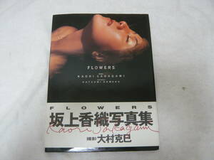 坂上香織　写真集　FLOWERS　帯付　初版(1993)　集英社　中古