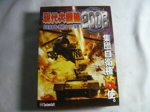 レ　未使用！！　PC ソフト　Windows　現代大戦略 2008 自衛隊参戦・激震のアジア崩壊！　集団自衛権攻使。