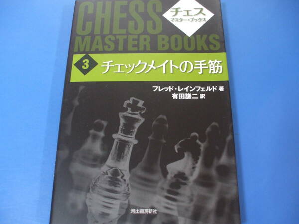★チェス・マスター・ブックス３★チェックメイトの手筋