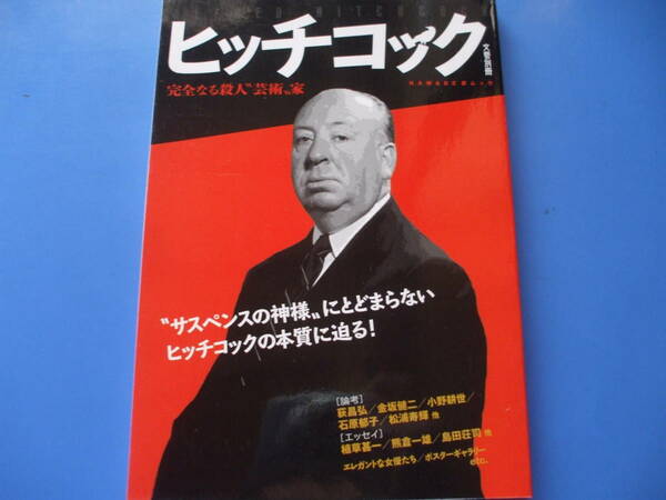 ★ヒッチコック★完全なる殺人芸術家