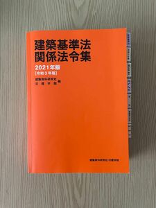 建築基準法関係法令集　2021年版　建築資料研究社日建学院編