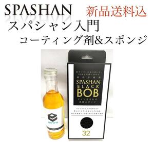 【SPASHAN 】入門スパシャン entry 200ml &スポンジBOB