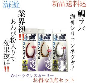 海遊　海神シリコンネクタイ WGヘラクレスカーリー シマブラ、シマエビ、レッド