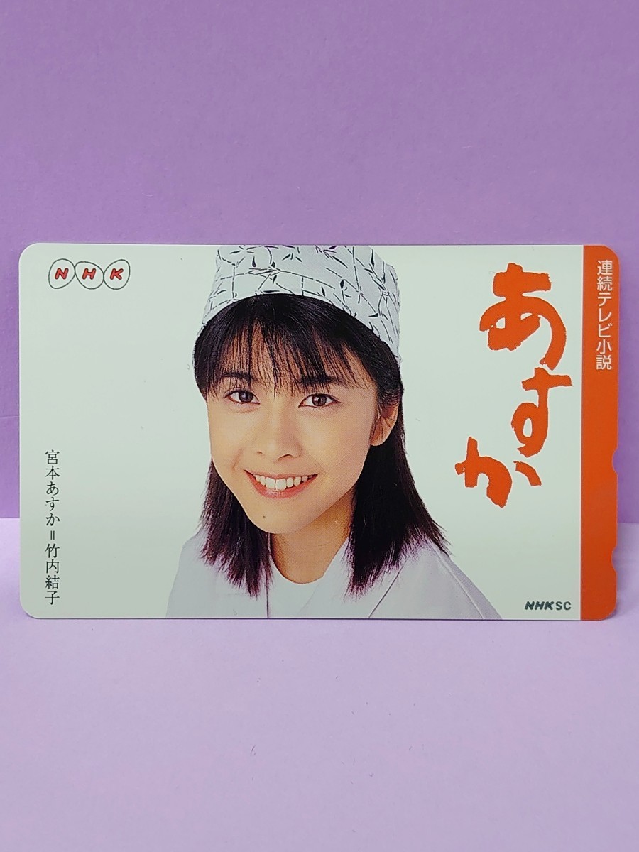竹内結子 「連続テレビ小説 あすか」 テレホンカード