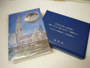 送料無料!! 造幣局 フランダースの犬 日本・ベルギー2010プルーフ貨幣セット 王立ベルギー造幣局20ユーロ記念銀貨貨幣入り 未使用