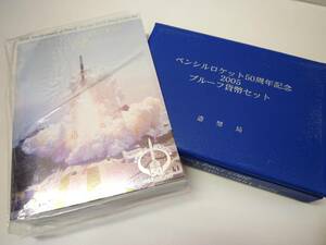 送料無料!! 造幣局 ペンシルロケット50周年 2005 プルーフ貨幣セット メダル付き 未使用