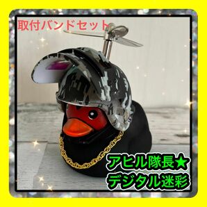 デジタル迷彩 アヒル隊長 黒アヒル プロペラ ヘルメット 車内インテリア バイクアクセサリー 取付バンド