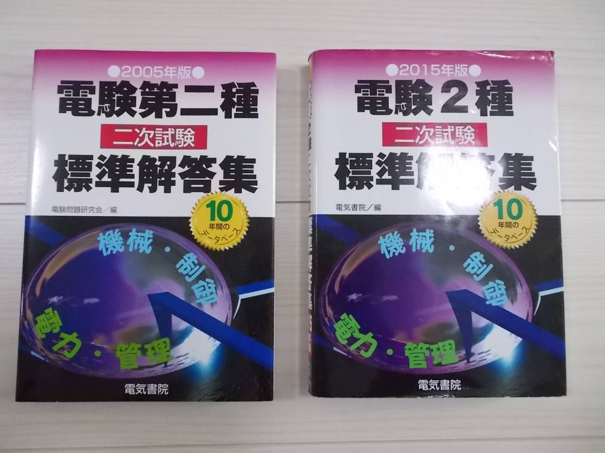 電験第二種二次試験標準解答集 2011年版 - 本 電験第二種二次試験標準解答集 2011年版 - 本