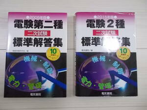 電験2種　二次試験　標準解答集　2005年、2015年、２冊セット