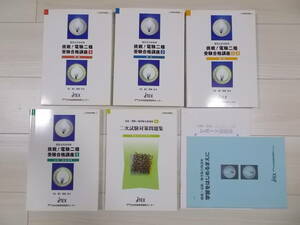 電験２種　受験合格講座　JTEX　５冊（１次、２次）セット　中古　2019版