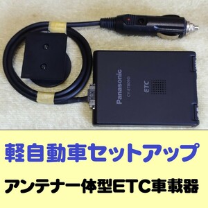 軽自動車セットアップ アンテナ一体型ETC車載器 パナソニック Pansonic CY-ET809D シガープラグ加工品