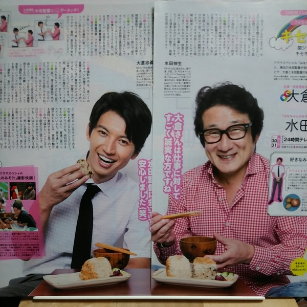 TVガイド 2014.8.15 関ジャニ∞ 大倉忠義 24時間テレビ はなちゃんのみそ汁 切り抜き