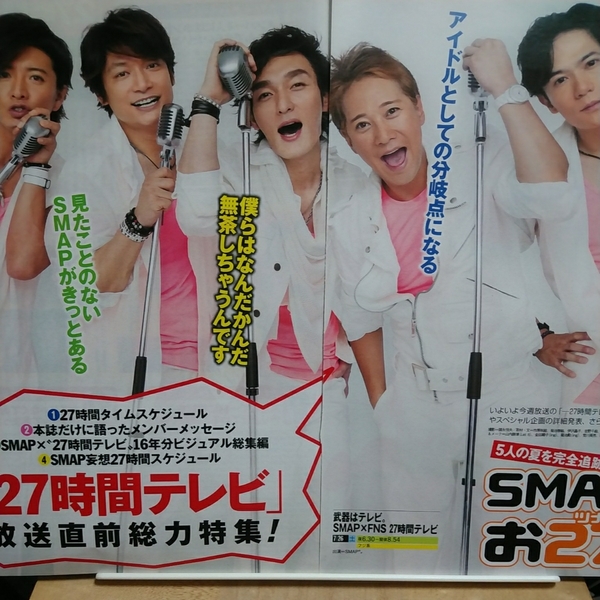 ◇4p8_ザテレビジョン 2014.8.1号 SMAP 中居正広 木村拓哉 稲垣吾郎 草なぎ剛 香取慎吾 27時間テレビ