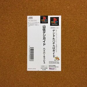 山佐デジガイド　・PS・帯のみ・同梱可能・何個でも送料 210円