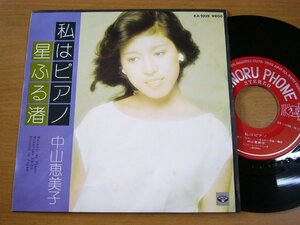 EPv830／中山恵美子：私はピアノ/星ふる渚 小六禮次郎/佐藤健.