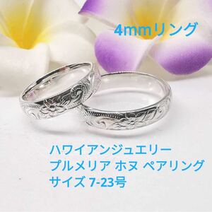  silver 925 Hawaiian jewelry ho n plumeria carving 4mm ring pairing 