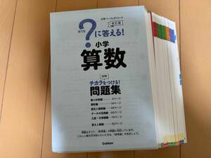 裁断済み はてなに答える！小学算数