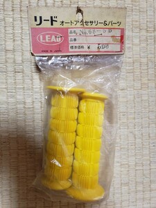 LEAD カラーグリップ ZⅡタイプ 黄色 リード OGK 当時物