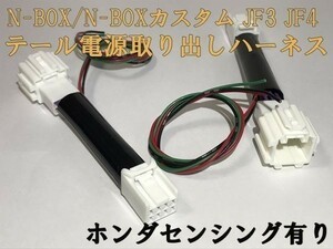 【N-BOX電源取り出しハーネス-8P-2】☆彡リフレクターなどの電源取り出しに彡 N-BOX JF3 JF4 テールランプ ハーネス センシング有り