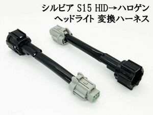 YO-424 【① シルビア S15 ヘッドライト 変換 ハーネス 純正 HID → ハロゲン】 コネクター 検索用) クリスタルヘッドランプ D-MAX