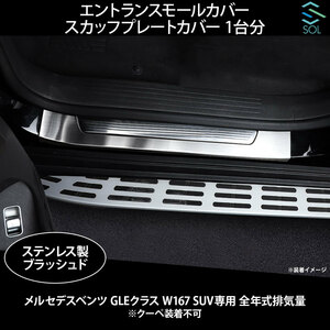メルセデスベンツ GLEクラス W167 SUV専用 ステンレス製 エントランスモールカバー スカッフプレートカバー 1台分 出荷締切18時