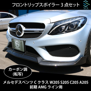 ベンツ Cクラス W205 S205 C205 A205 前期 AMGライン用 フロントリップスポイラー スプリッター 3点セット カーボン調 出荷締切18時