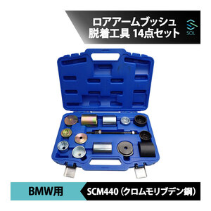 BMW E84 F48 X1 E83 F25 X3 E53 E70 F15 X5 E71 E72 F16 X6 等 ロアアームブッシュ リムーバー インストーラー 脱着工具 14点セット