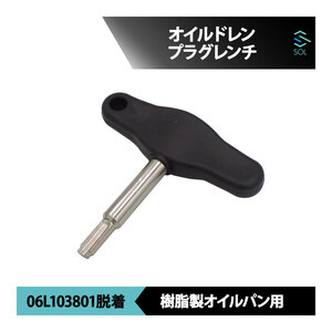 VW AUDI ワーゲン アウディ オイルドレンプラグレンチ ドレンプラグツール 樹脂製オイルパン用 06L103801脱着 出荷締切18時