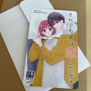 ★非売品★ 懸賞当選品　それでも弟は恋したがる 林みかせ 図書カード　lala コミックス ちゅう抽プレ NEXT 