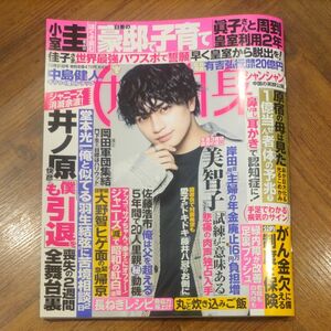 美品　 女性自身　2023年 10月31日号 10/31 中島健人　大東立樹　ディーンフジオカ　【まとめての取引対応】