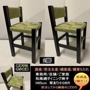 国産　受注生産　背あり小　縄椅子　2脚セット　完成品　NAWA　業務用　店舗用　H65ｃｍ　送料無料　ダークブラウンDBR