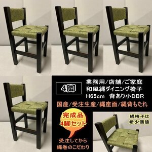 国産　受注生産　背あり小　縄椅子　4脚セット　完成品　NAWA　業務用　店舗用　H65ｃｍ　送料無料　ダークブラウンDBR