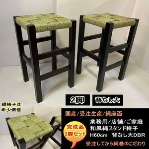 国産　受注生産　背なし大　縄椅子　縄スタンド　2脚セット　完成品　NAWA　業務用　店舗用　H60ｃｍ　送料無料　ダークブラウンDBR