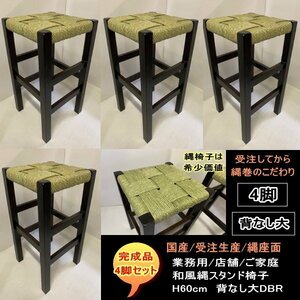 国産　受注生産　背なし大　縄椅子　縄スタンド　4脚セット　完成品　NAWA　業務用　店舗用　H60ｃｍ　送料無料　ダークブラウンDBR