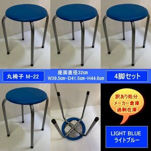 丸椅子 M-22 LBLライトブルー 直径32cm 4脚セット チェア積重可 送料無料 訳あり処分 過剰在庫の画像1