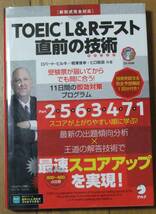 【送料込み・即決】TOEIC L&Rテスト 直前の技術 ロバート・ヒルキ/相澤俊幸/ヒロ前田_画像1