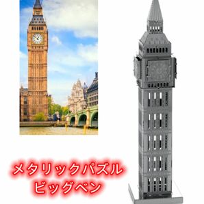 メタリックパズル　イギリス　ビッグベン 手作り 大人の減圧 知育玩具 シルバー　3D 観光　名所