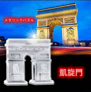メタリックパズル　フランス　凱旋門 手作り 大人の減圧 知育玩具 シルバー　観光スポット　3D DIY