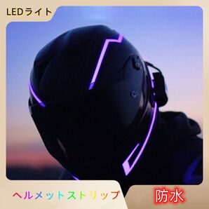 LEDライト バイクへルメット用ストリップステッカー LED警告灯 防水 レッド シール 発光