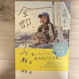 全部、言っちゃうね。　本名・清水富美加、今日、出家しまする。 千眼美子／著