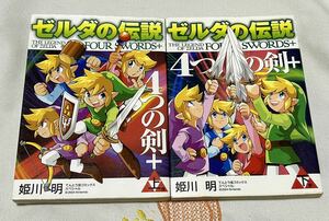 ゼルダの伝説 4つの剣＋ 上巻 下巻 全巻セット 姫川明 てんとう虫コミックス 全2巻 小学館 Nintendo ニンテンドー