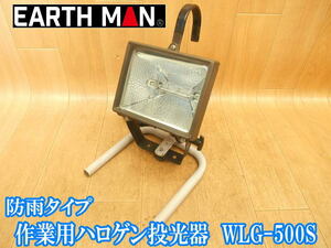 アースマン　EARTH MAN　防雨タイプ　作業用ハロゲン投光器　WLG-500S　投光器　ハロゲン　防雨　夜間　照明　現場　作業用　アウトドア