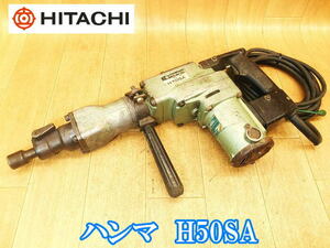 日立工機　日立　HITACHI　ハンマ　H50SA　ハンマー　はつり　ハツリ　斫り　破つり　ブレーカー　穴あけ　粉砕　電動工具　100V　No.2861